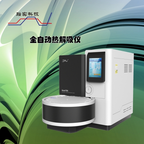二次熱解吸儀的優勢有哪些